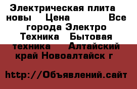 Электрическая плита,  новы  › Цена ­ 4 000 - Все города Электро-Техника » Бытовая техника   . Алтайский край,Новоалтайск г.